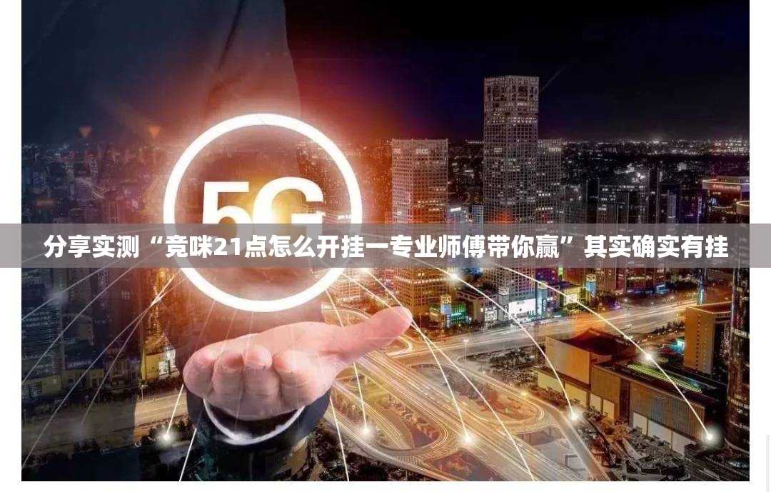 重大通报百兽之王2怎么开挂!详细开挂教程(原来确实是有挂) 重大通报百兽之王2怎么开挂!详细开挂教程(原来确实是有挂)