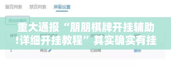 重大通报“朋朋棋牌开挂辅助!详细开挂教程”其实确实有挂