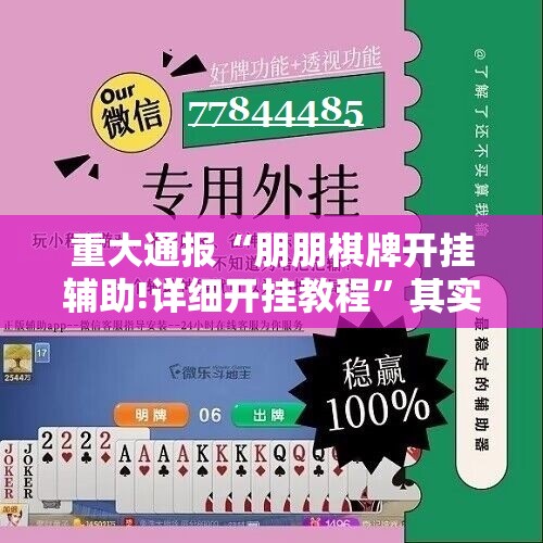 重大通报“朋朋棋牌开挂辅助!详细开挂教程”其实确实有挂
