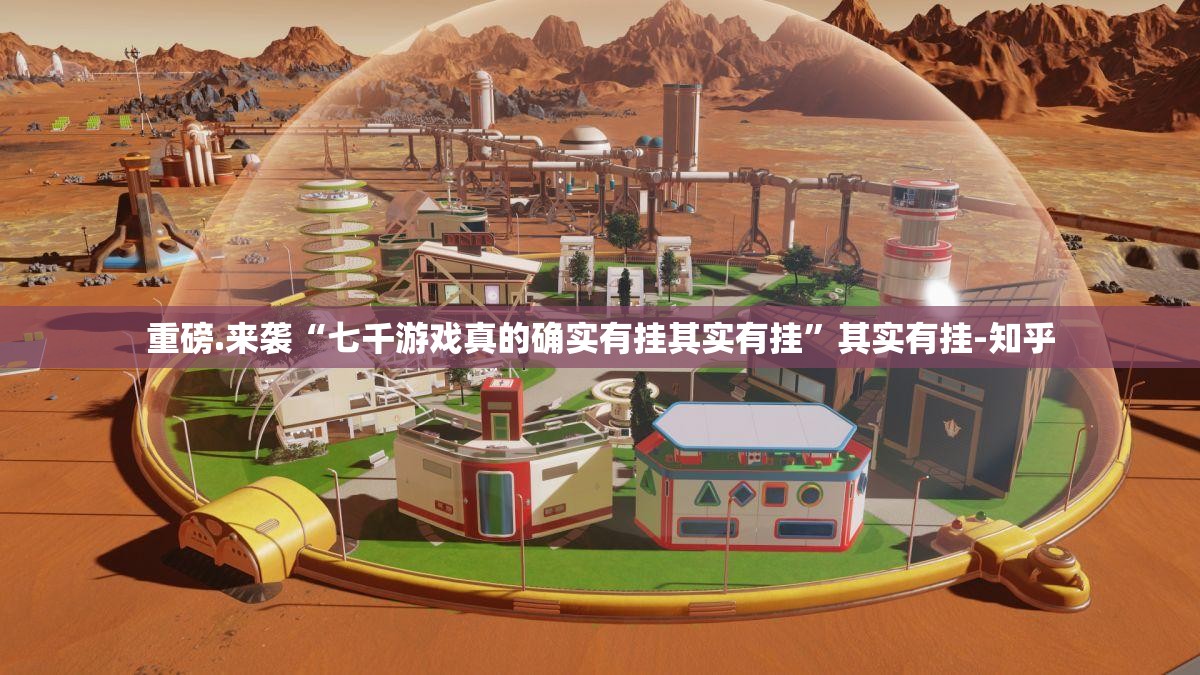 重磅.来袭“七千游戏真的确实有挂其实有挂”其实有挂-知乎