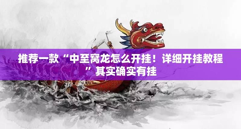 推荐一款“中至窝龙怎么开挂！详细开挂教程”其实确实有挂