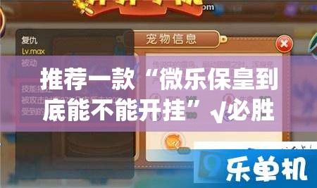 推荐一款“微乐保皇到底能不能开挂”√必胜开挂神器