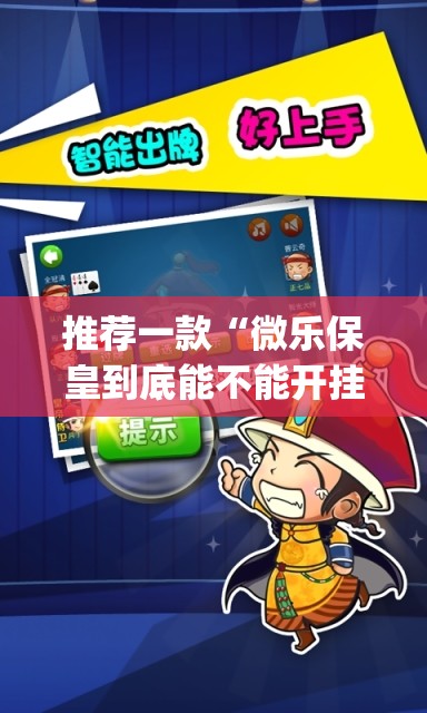 推荐一款“微乐保皇到底能不能开挂”√必胜开挂神器