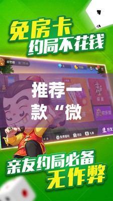 推荐一款“微乐保皇到底能不能开挂”√必胜开挂神器