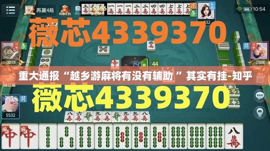 重大通报“越乡游麻将有没有辅助 ”其实有挂-知乎