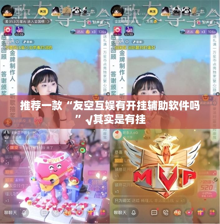 推荐一款“友空互娱有开挂辅助软件吗”√其实是有挂