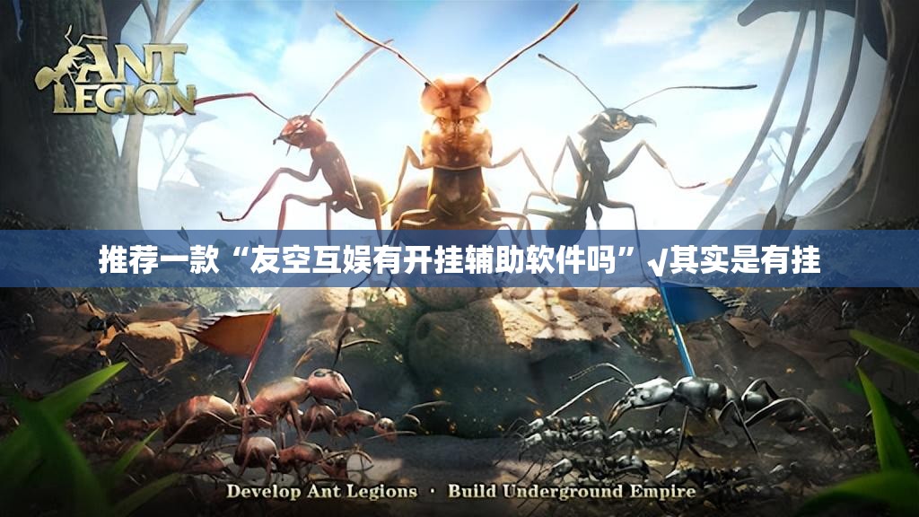 推荐一款“友空互娱有开挂辅助软件吗”√其实是有挂