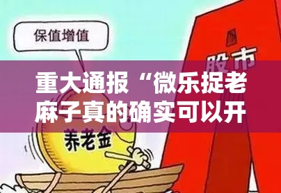 重大通报“微乐捉老麻子真的确实可以开挂”原来可以开挂