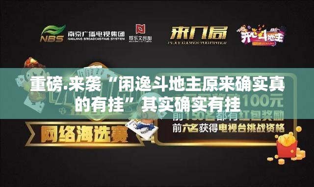 重磅.来袭人人互娱开挂方法详细开挂教程果然有挂 重磅.来袭人人互娱开挂方法详细开挂教程果然有挂