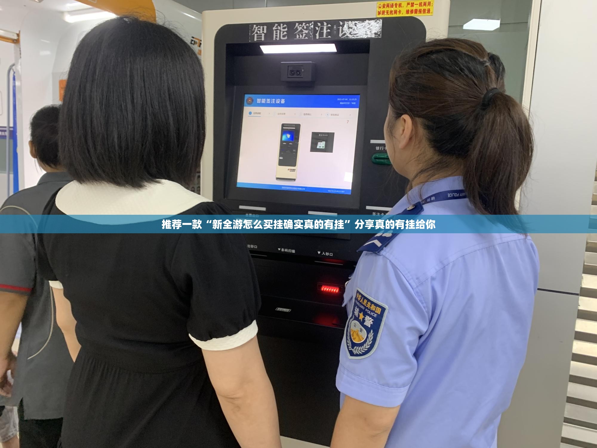 推荐一款“新全游怎么买挂确实真的有挂”分享真的有挂给你