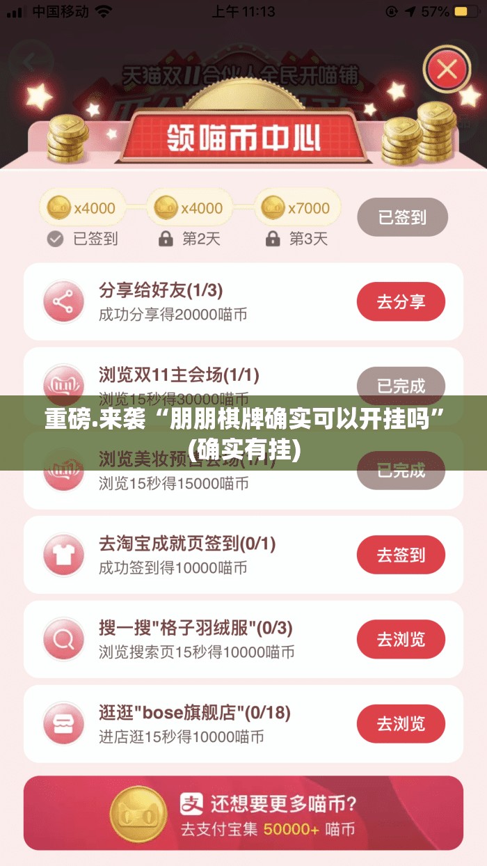 重磅.来袭“朋朋棋牌确实可以开挂吗”(确实有挂)