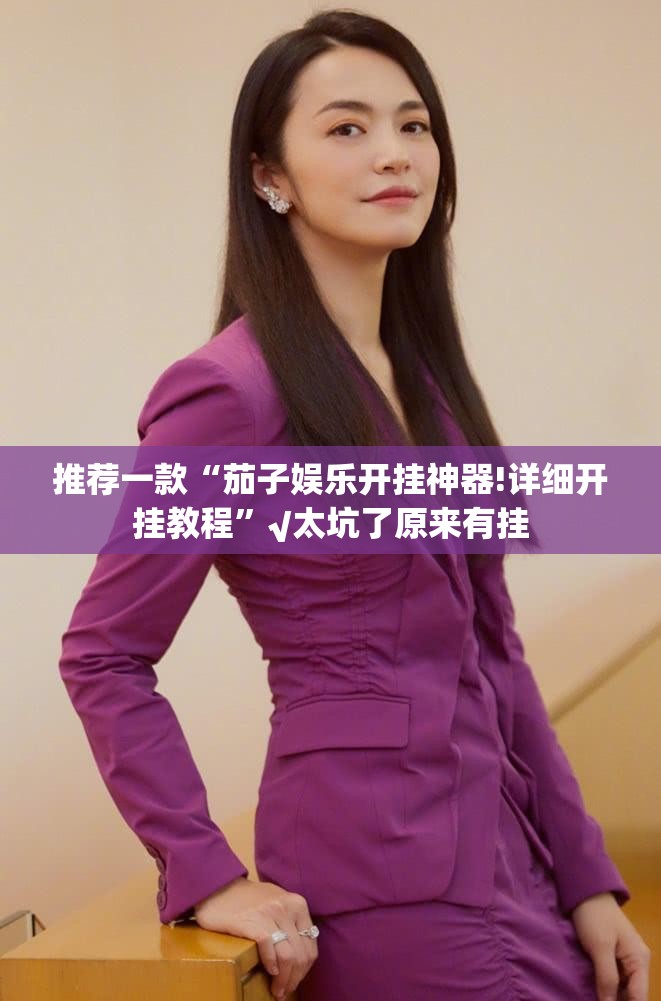 推荐一款“茄子娱乐开挂神器!详细开挂教程”√太坑了原来有挂