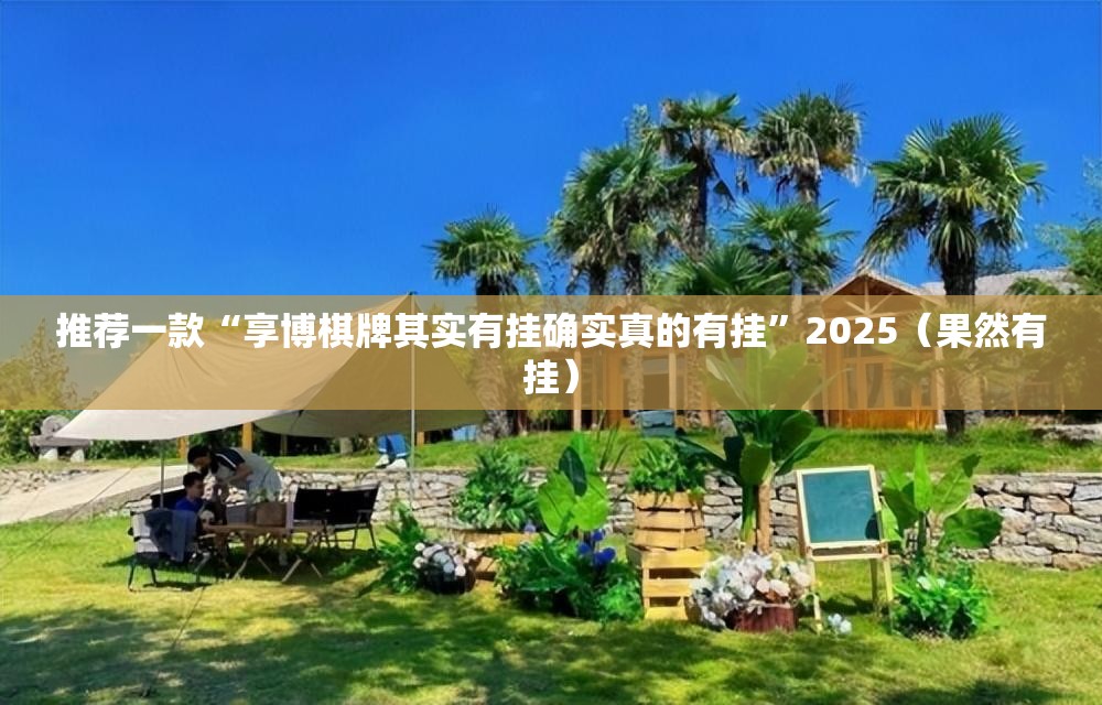 分享实测“微乐家乡麻将软件开挂”√曝光透视猫腻 分享实测“微乐家乡麻将软件开挂”√曝光透视猫腻