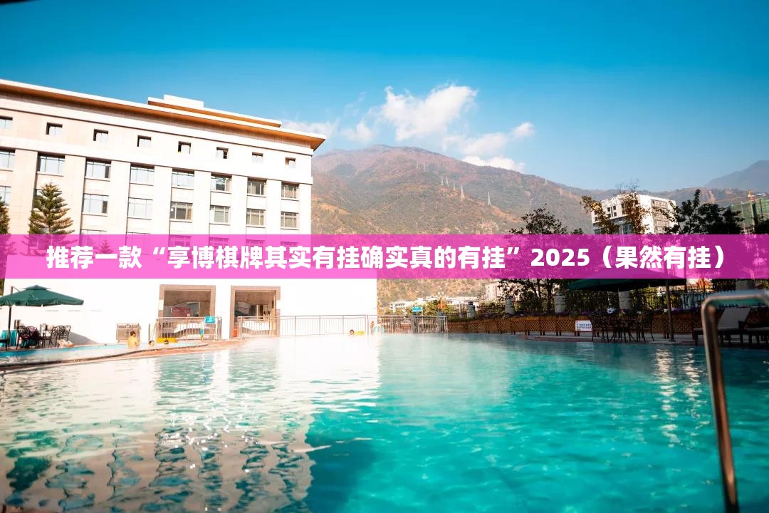 推荐一款大懒人娱乐斗十四确实有挂可以开挂原来真可以开挂