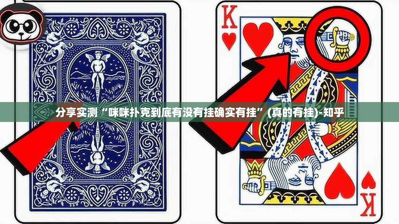 分享实测“咪咪扑克到底有没有挂确实有挂”(真的有挂)-知乎