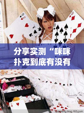 分享实测“咪咪扑克到底有没有挂确实有挂”(真的有挂)-知乎