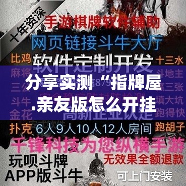 分享实测“指牌屋.亲友版怎么开挂一专业师傅带你赢”√曝光透视猫腻