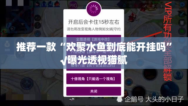 推荐一款“欢聚水鱼到底能开挂吗”√曝光透视猫腻