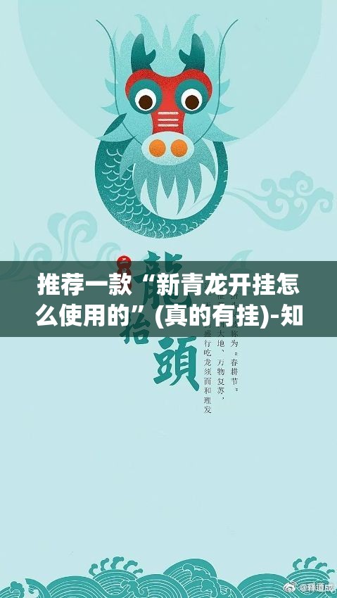 推荐一款“新青龙开挂怎么使用的”(真的有挂)-知乎