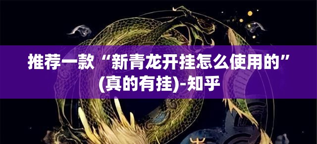 推荐一款“新青龙开挂怎么使用的”(真的有挂)-知乎