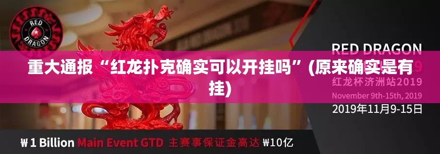重大通报“红龙扑克确实可以开挂吗”(原来确实是有挂)