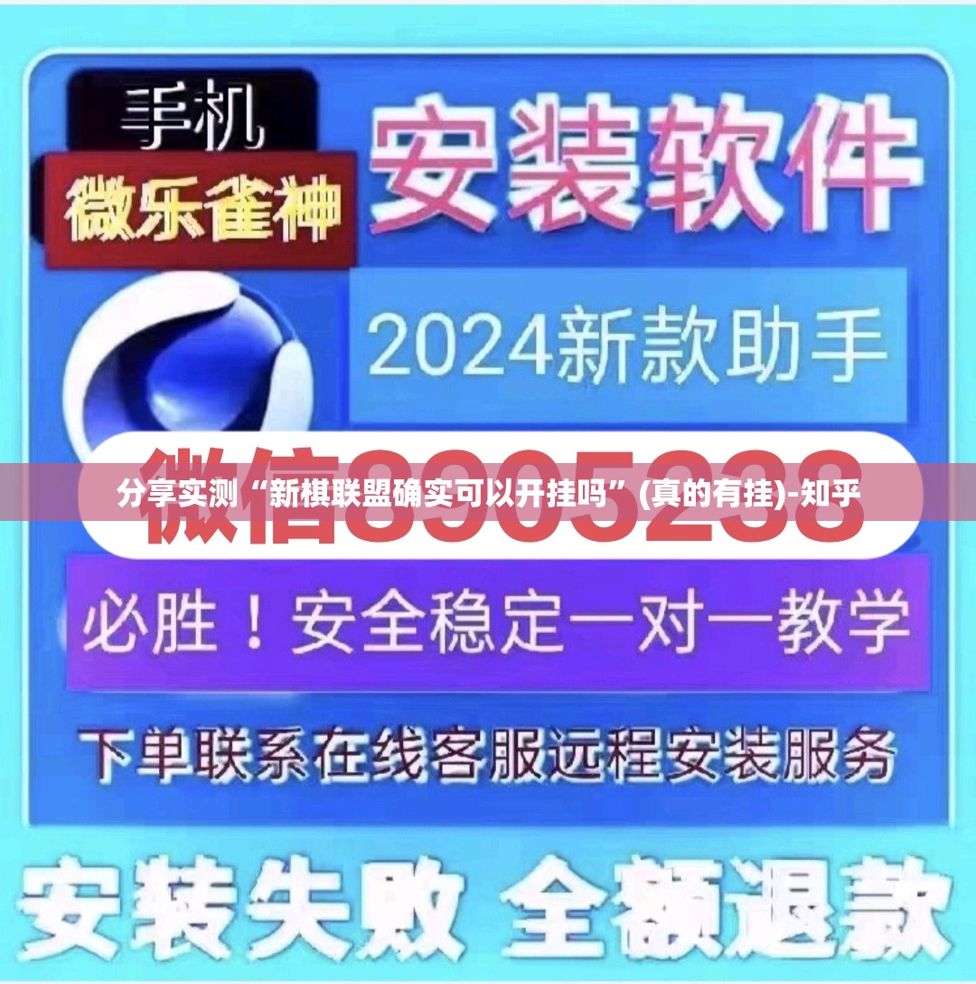 分享实测“新棋联盟确实可以开挂吗”(真的有挂)-知乎 分享实测“新棋联盟确实可以开挂吗”(真的有挂)-知乎