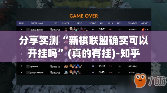 分享实测“新棋联盟确实可以开挂吗”(真的有挂)-知乎 分享实测“新棋联盟确实可以开挂吗”(真的有挂)-知乎