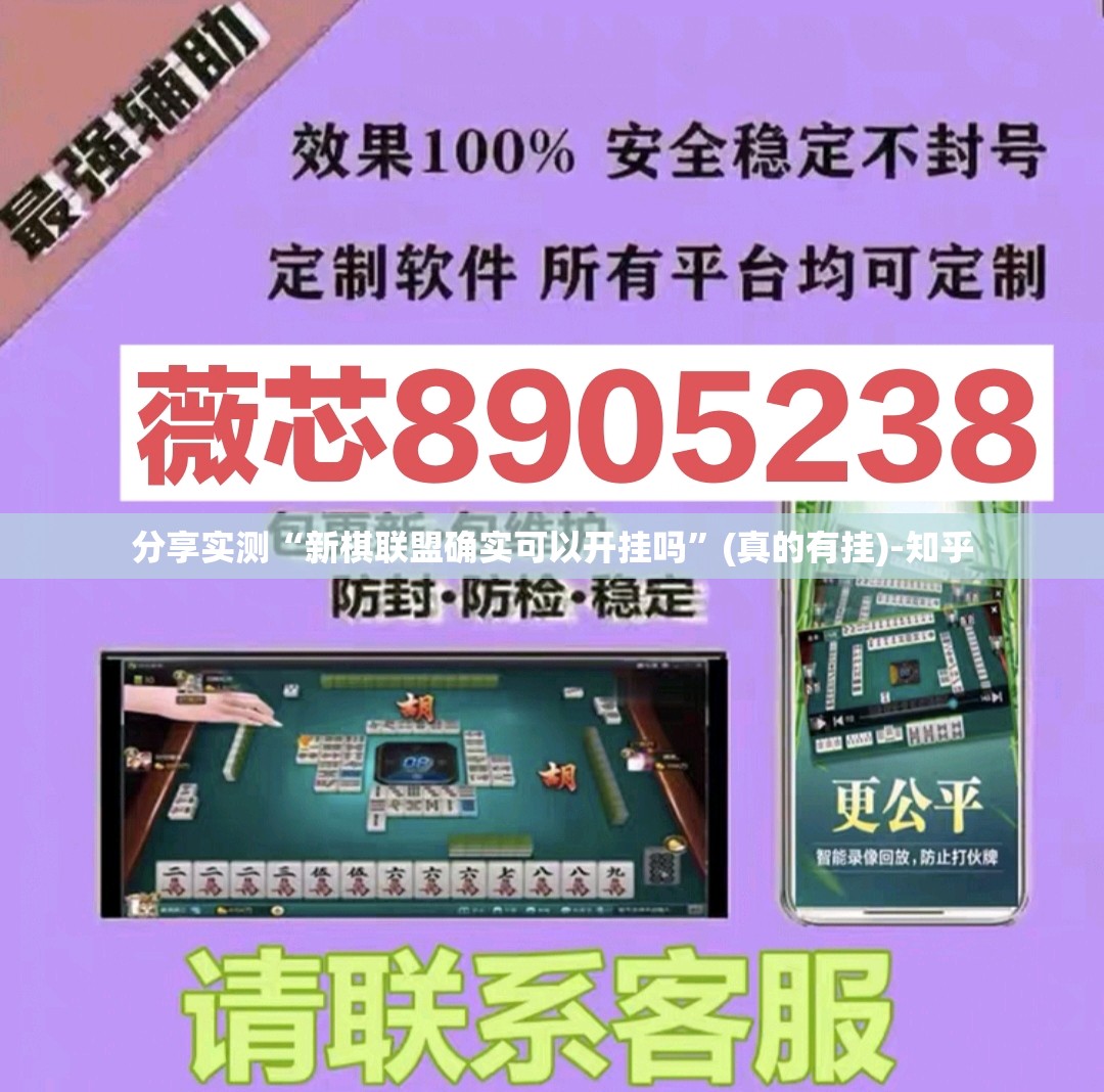 分享实测“新棋联盟确实可以开挂吗”(真的有挂)-知乎 分享实测“新棋联盟确实可以开挂吗”(真的有挂)-知乎