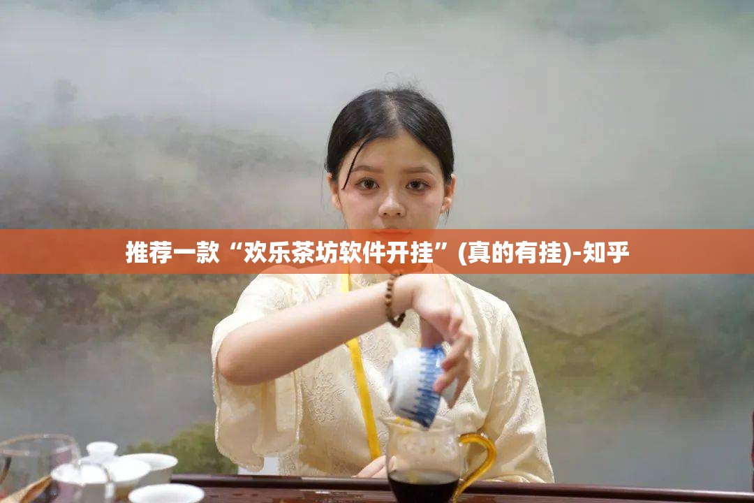 推荐一款“欢乐茶坊软件开挂”(真的有挂)-知乎