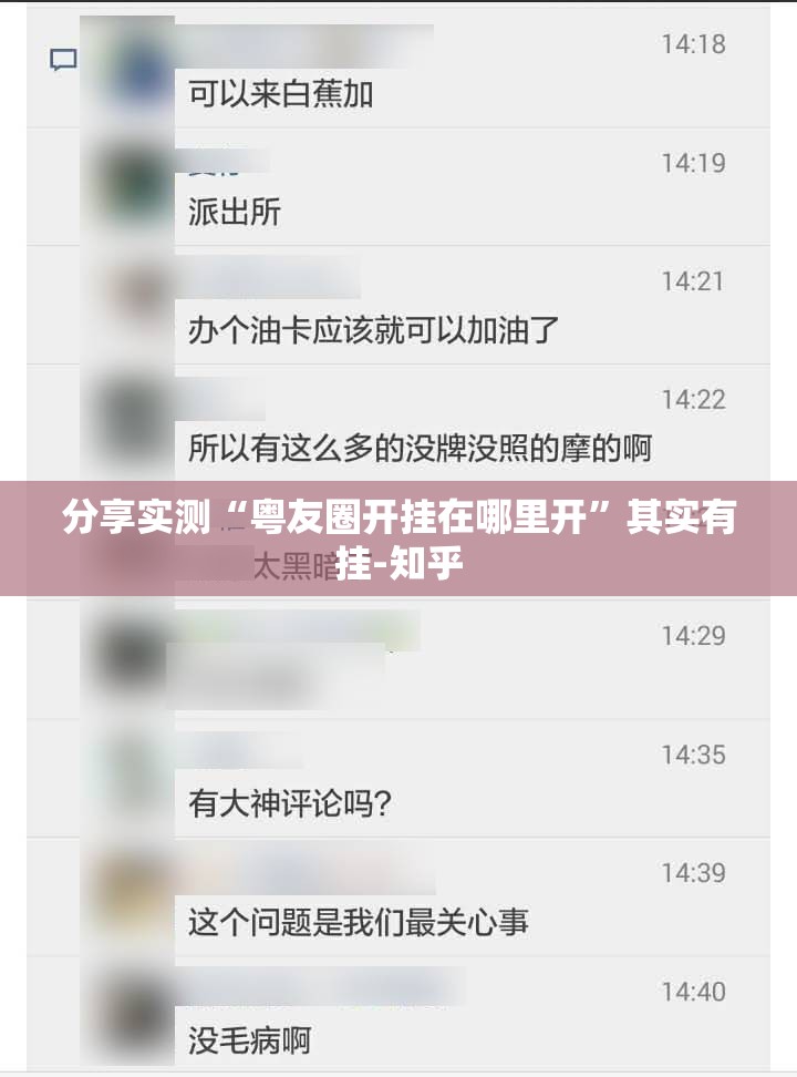 分享实测“粤友圈开挂在哪里开”其实有挂-知乎