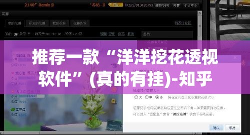 推荐一款“洋洋挖花透视软件”(真的有挂)-知乎