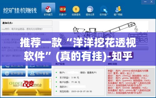 推荐一款“洋洋挖花透视软件”(真的有挂)-知乎