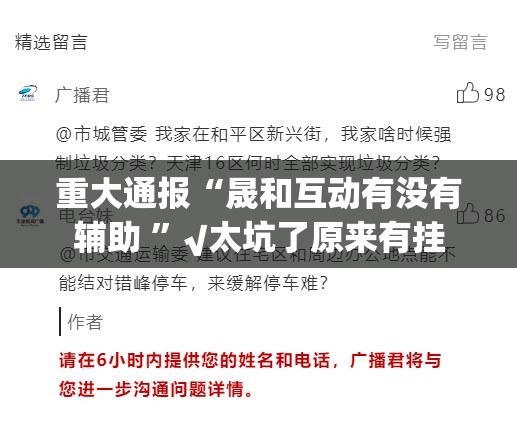 重大通报“晟和互动有没有辅助 ”√太坑了原来有挂