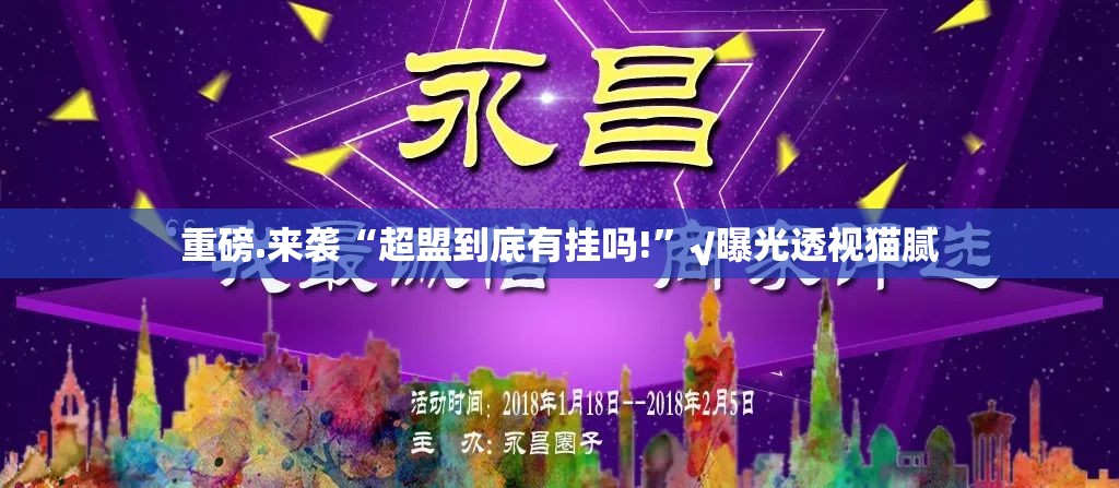 重磅.来袭“超盟到底有挂吗!”√曝光透视猫腻