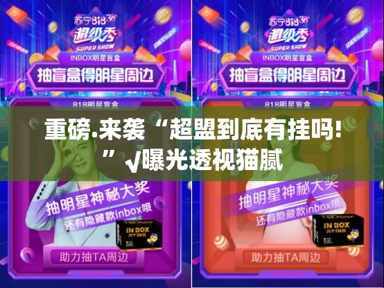 重磅.来袭“超盟到底有挂吗!”√曝光透视猫腻