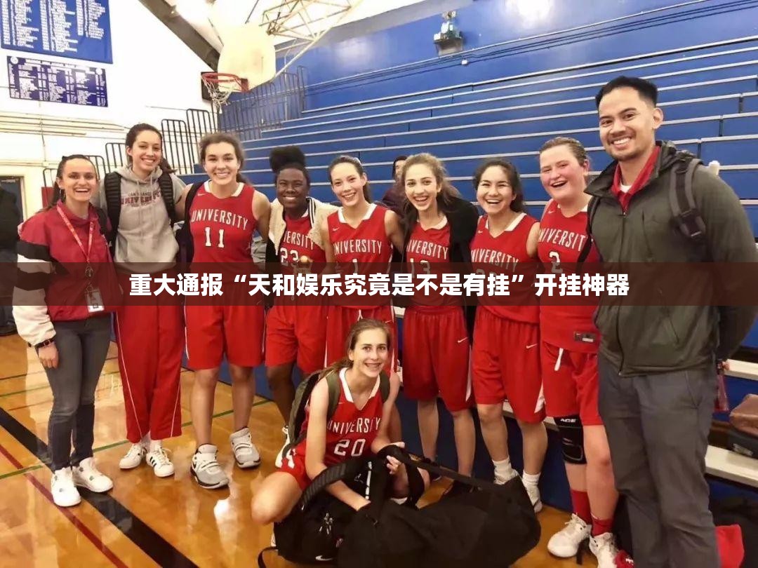 重大通报“天和娱乐究竟是不是有挂”开挂神器