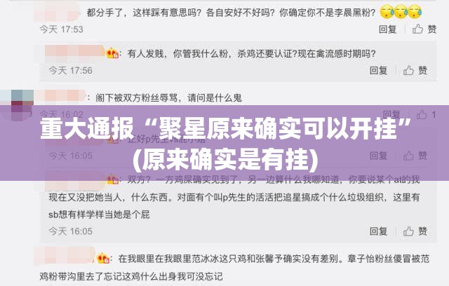 重大通报“聚星原来确实可以开挂”(原来确实是有挂)