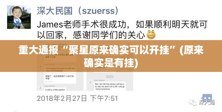 重大通报“聚星原来确实可以开挂”(原来确实是有挂)