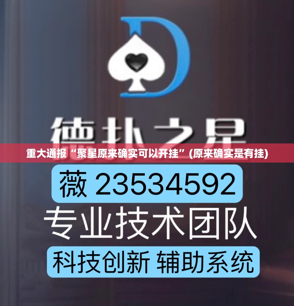 重大通报“聚星原来确实可以开挂”(原来确实是有挂)