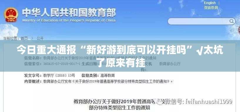 今日重大通报“新好游到底可以开挂吗”√太坑了原来有挂