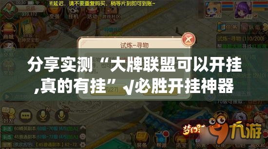 分享实测“大牌联盟可以开挂,真的有挂”√必胜开挂神器