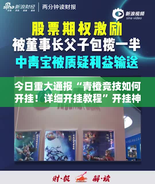今日重大通报“青橙竞技如何开挂！详细开挂教程”开挂神器