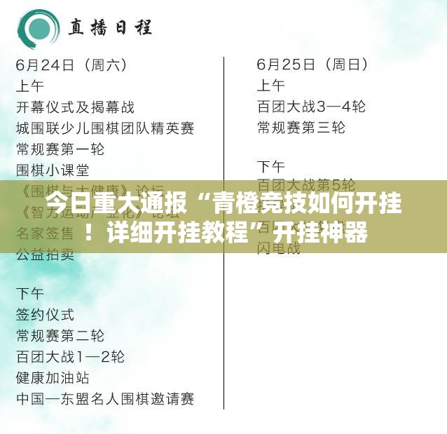 今日重大通报“青橙竞技如何开挂！详细开挂教程”开挂神器