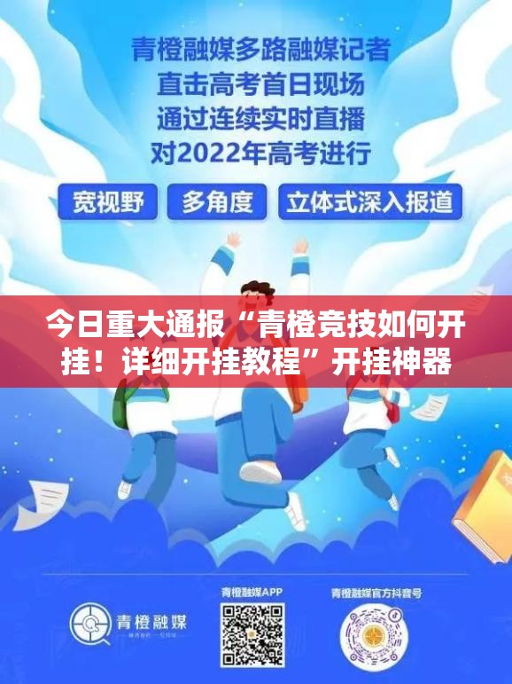 今日重大通报“青橙竞技如何开挂！详细开挂教程”开挂神器