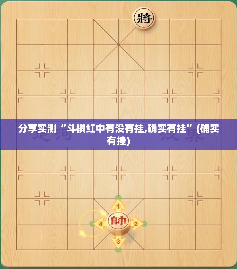 分享实测“斗棋红中有没有挂,确实有挂”(确实有挂)