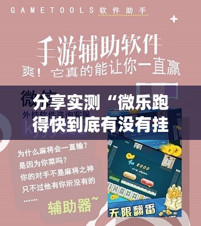 分享实测“微乐跑得快到底有没有挂”√太坑了原来有挂