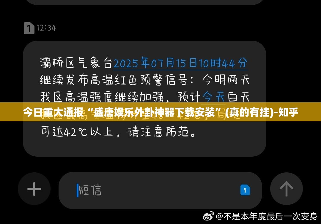 今日重大通报“盛唐娱乐外卦神器下载安装”(真的有挂)-知乎