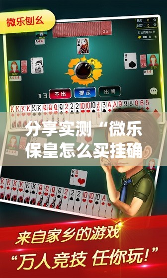 分享实测“微乐保皇怎么买挂确实真的有挂”√曝光透视猫腻
