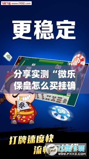 分享实测“微乐保皇怎么买挂确实真的有挂”√曝光透视猫腻