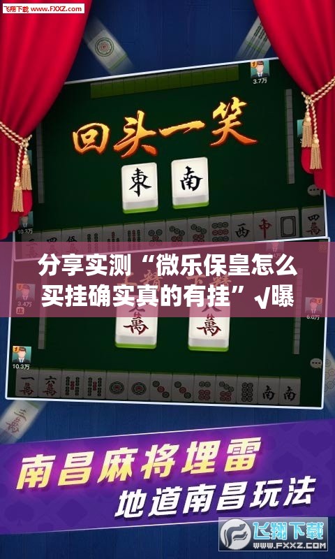 分享实测“微乐保皇怎么买挂确实真的有挂”√曝光透视猫腻